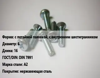 Винт с потайной головкой, с внутренним шестигранником 6х16 DIN 7991 Сталь: А2 нержавеющая сталь